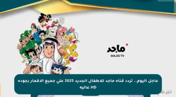عاجل اليوم.. تردد قناة ماجد للأطفال الجديد 2025 على جميع الأقمار بجودة HD عالية